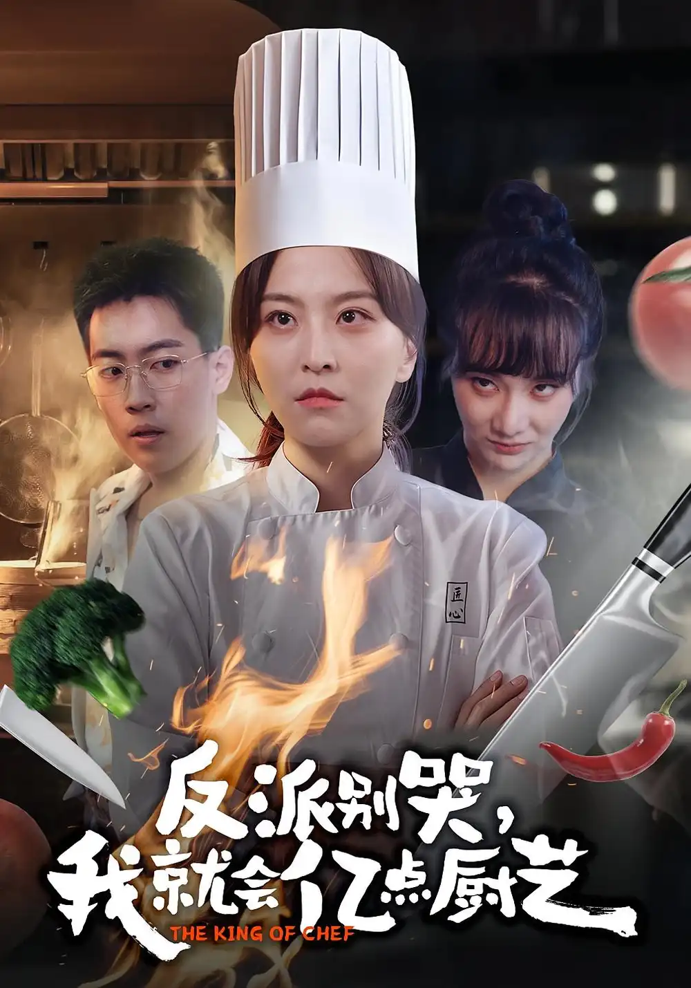 短剧《反派别哭，我就会亿点厨艺》完整剧情全集免费在线观看