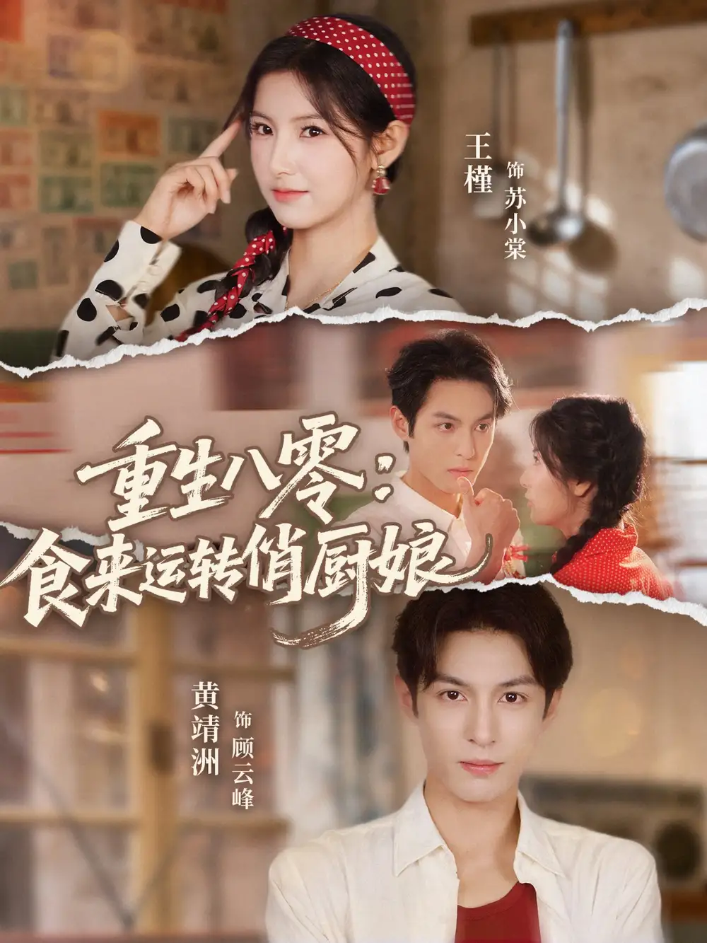 短剧《重生八零，食来运转俏厨娘》完整剧情全集免费在线观看
