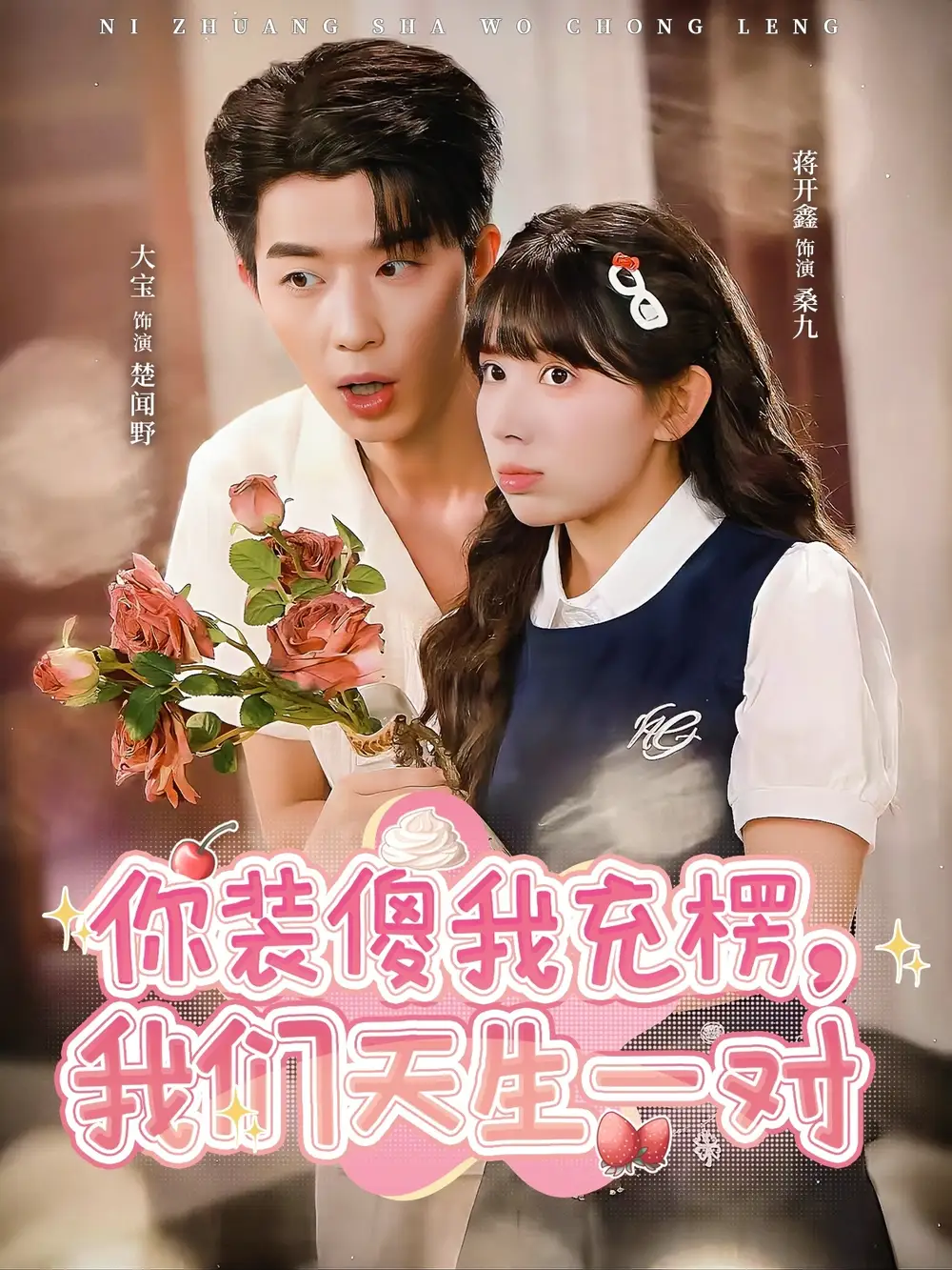 短剧《你装傻我充楞，我们天生一对》完整剧情全集免费在线观看