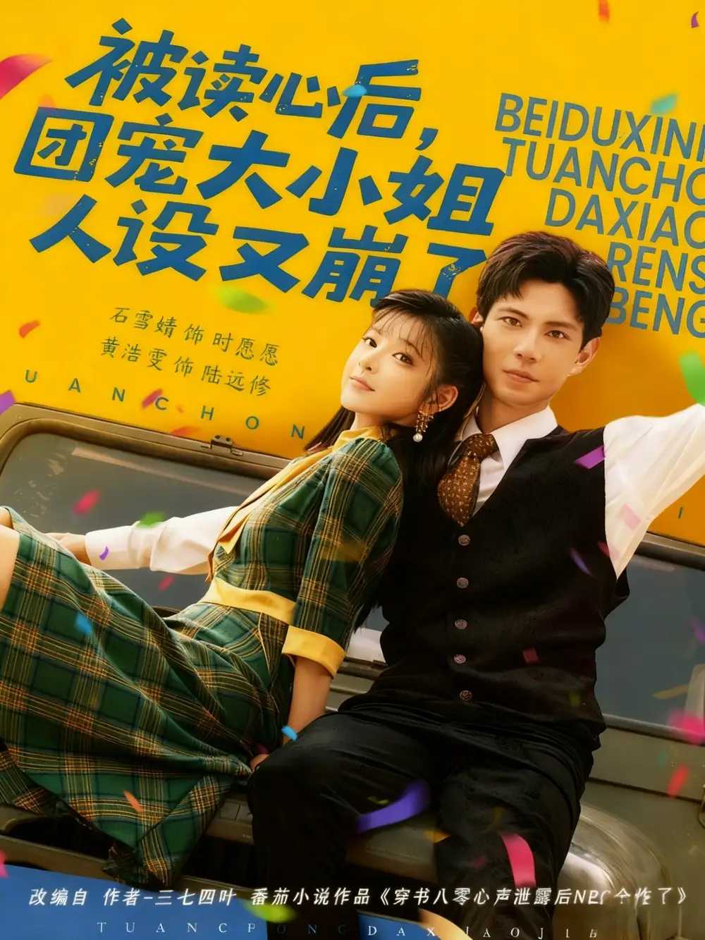 短剧《被读心后，团宠大小姐人设又崩了》完整剧情全集免费在线观看