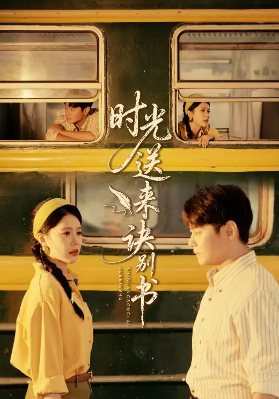 短剧《时光送来诀别书》完整剧情全集免费在线观看