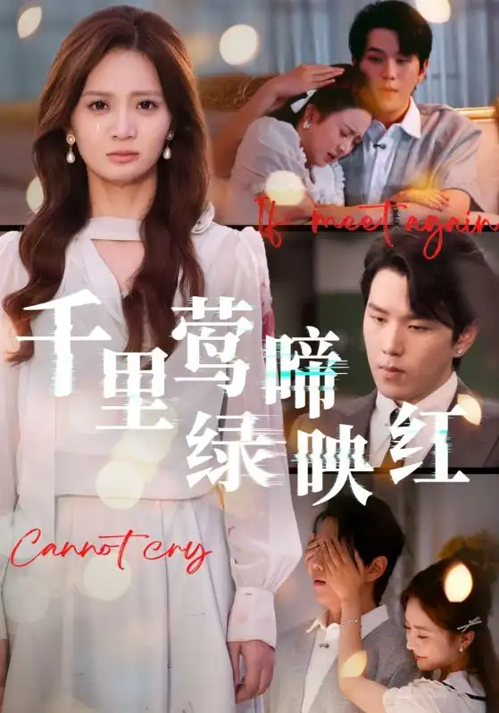 短剧《千里莺啼绿映红》完整剧情全集免费在线观看