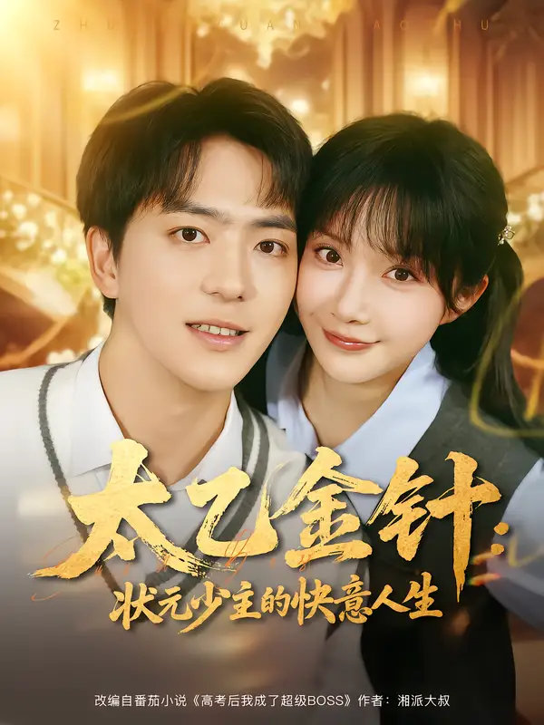 短剧《太乙金针：状元少主的快意人生》完整剧情全集免费在线观看