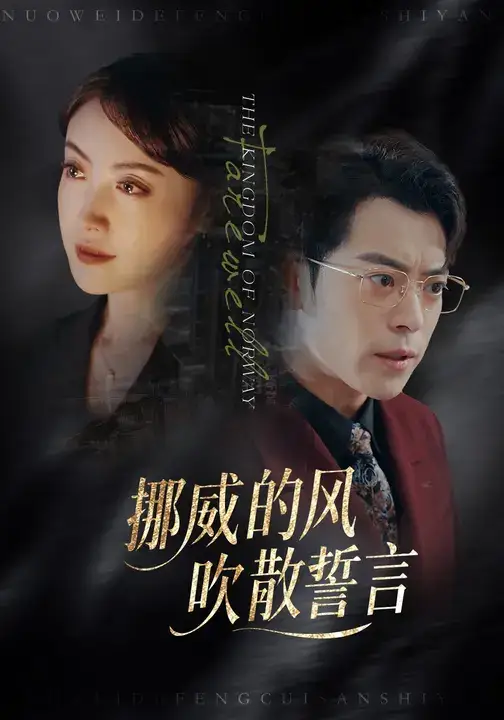 短剧《挪威的风，吹散誓言》完整剧情全集免费在线观看