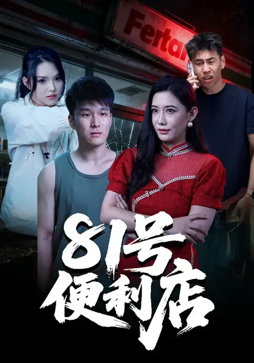 短剧《81号便利店》完整剧情全集免费在线观看