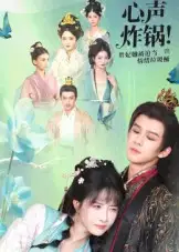 短剧《心声炸锅！贵妃她被迫当情绪垃圾桶》完整剧情全集免费在线观看