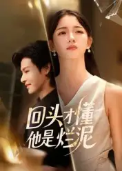 短剧《回头才懂他是烂泥》完整剧情全集免费在线观看