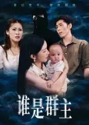 短剧《谁是群主》完整剧情全集免费在线观看