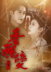 短剧《香魂变》完整剧情全集免费在线观看