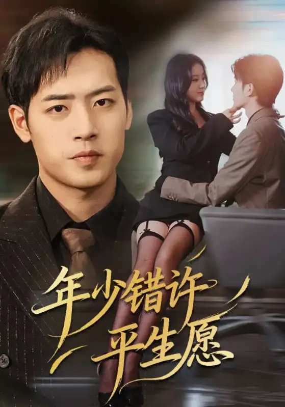 短剧《年少错许平生愿》完整剧情全集免费在线观看