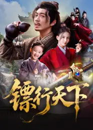 短剧《镖行天下》完整剧情全集免费在线观看