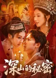 短剧《深山的秘密》完整剧情全集免费在线观看