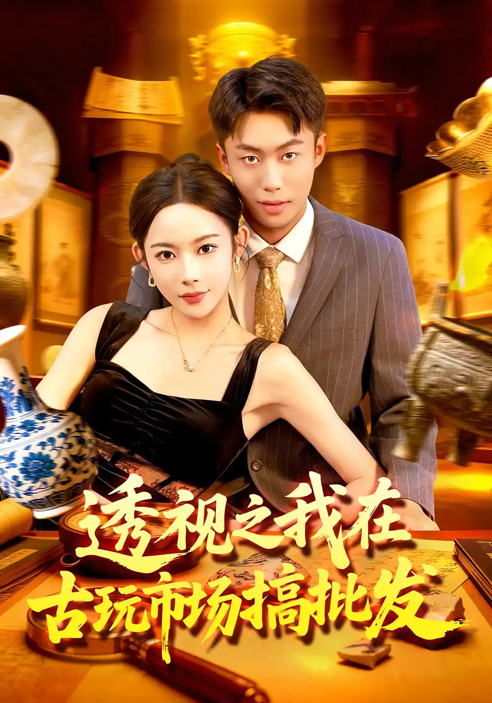 短剧《透视之我在古玩市场搞批发》完整剧情全集免费在线观看