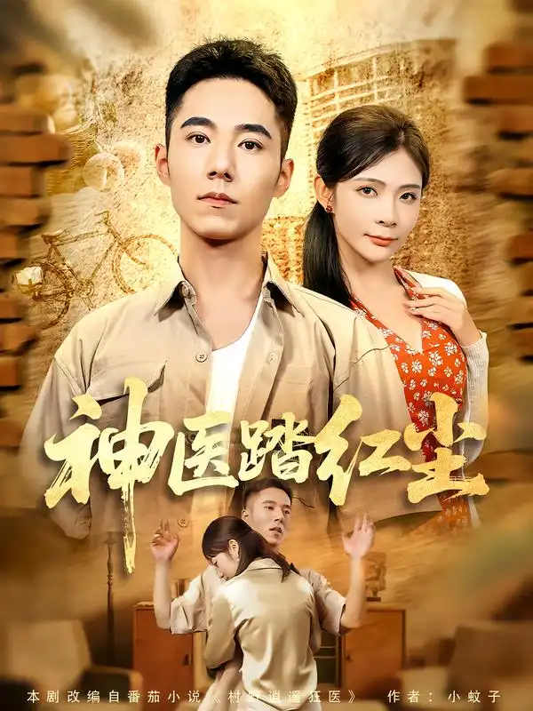 短剧《神医踏红尘》完整剧情全集免费在线观看