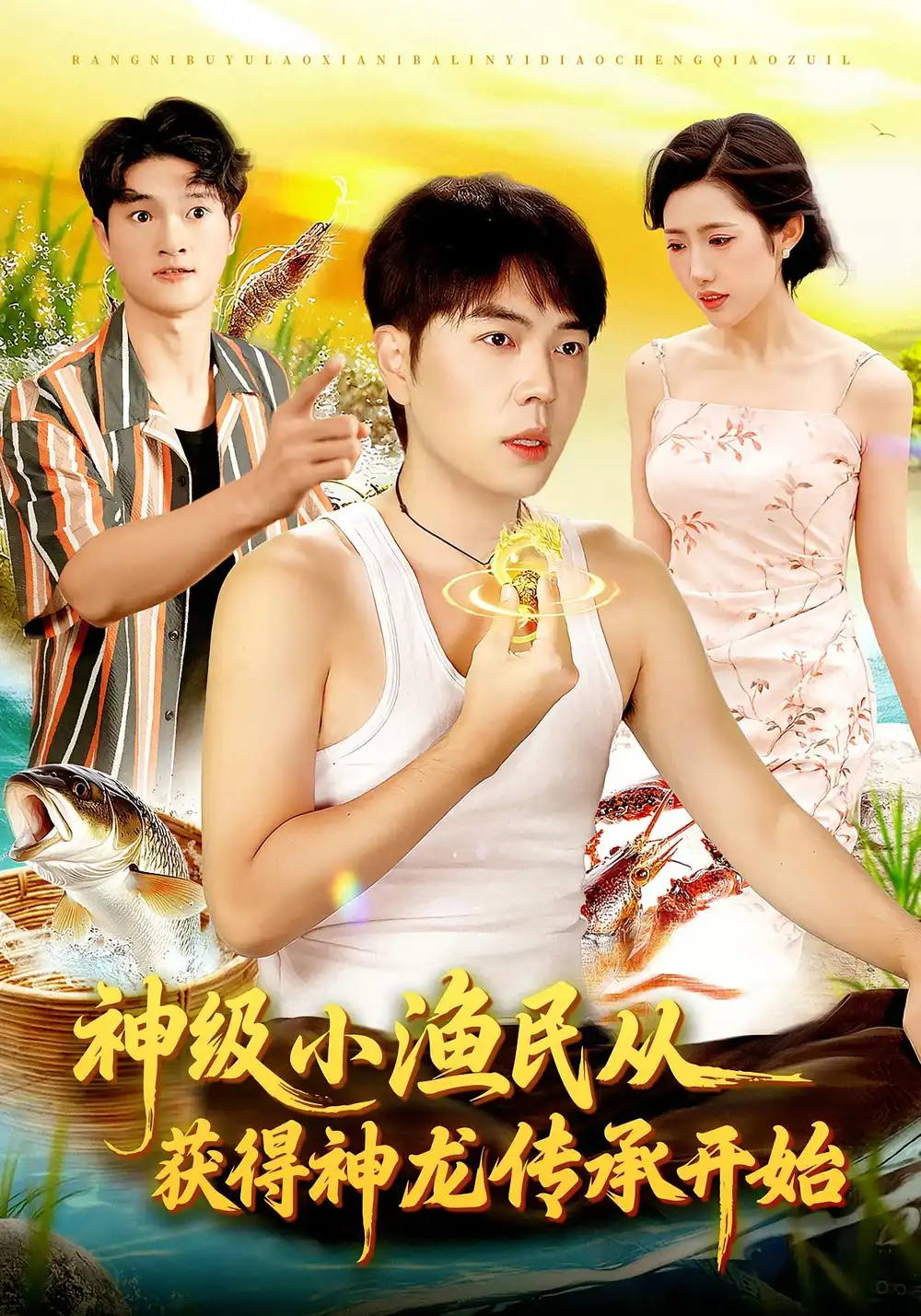 短剧《神级小渔民从获得神龙传承开始》完整剧情全集免费在线观看