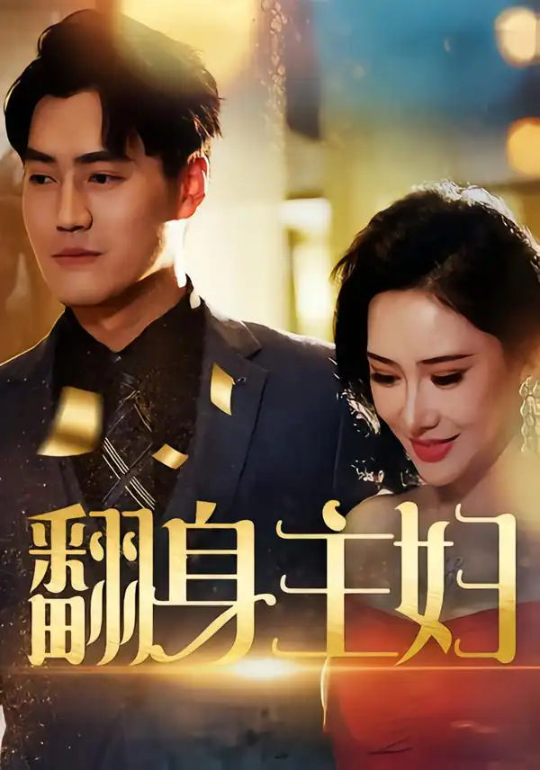 短剧《翻身主妇》完整剧情全集免费在线观看