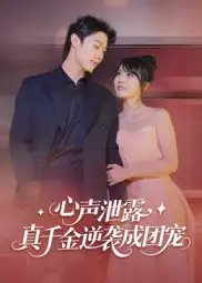 短剧《心声泄露，真千金逆袭成团宠》完整剧情全集免费在线观看