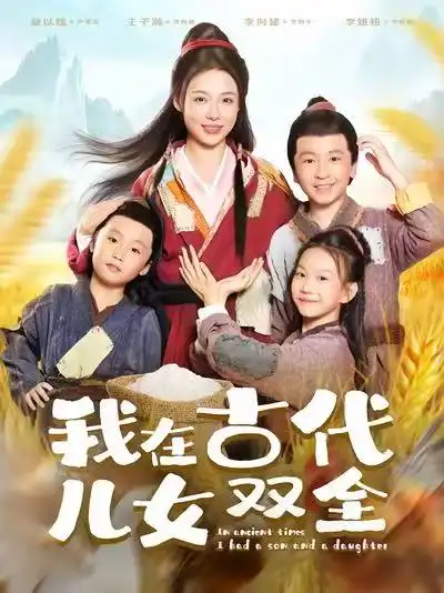 短剧《我在古代儿女双全》完整剧情全集免费在线观看