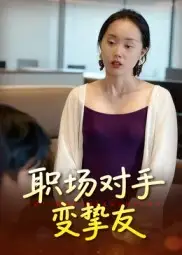 短剧《职场对手变挚友》完整剧情全集免费在线观看