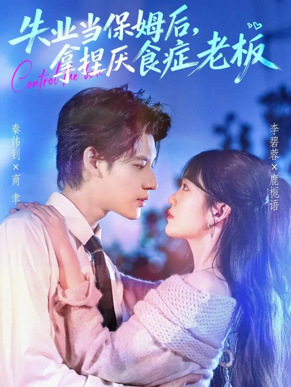 短剧《失业当保姆后，拿捏厌食症老板》完整剧情全集免费在线观看