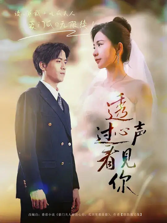 短剧《透过心声看见你》完整剧情全集免费在线观看