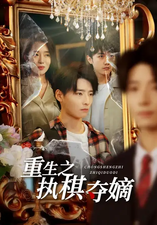 短剧《重生之执棋夺嫡》完整剧情全集免费在线观看