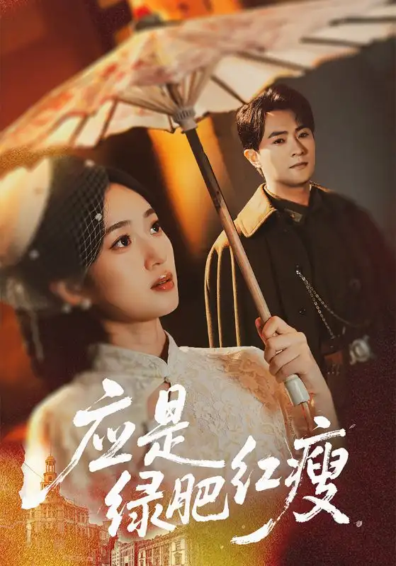 短剧《应是绿肥红瘦》完整剧情全集免费在线观看