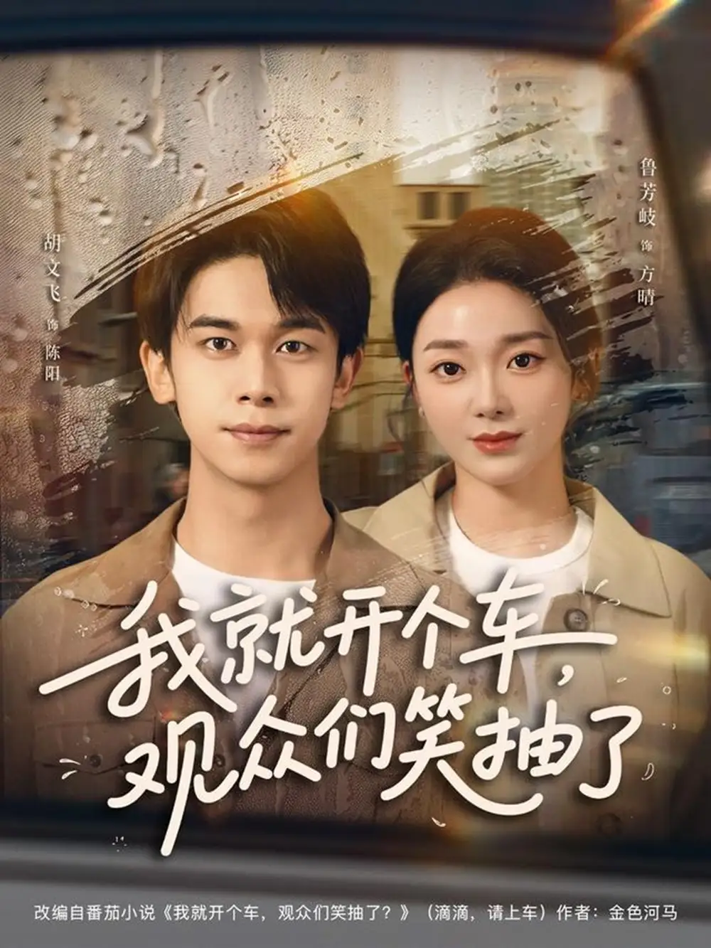 短剧《我就开个车，观众们笑抽了》完整剧情全集免费在线观看