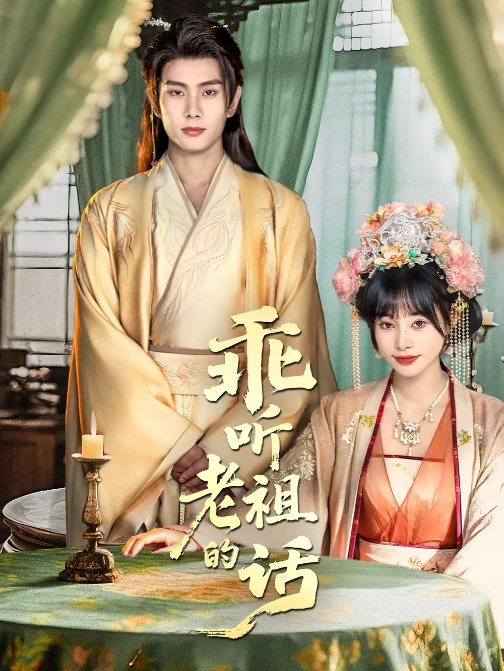 短剧《乖听老祖的话》完整剧情全集免费在线观看