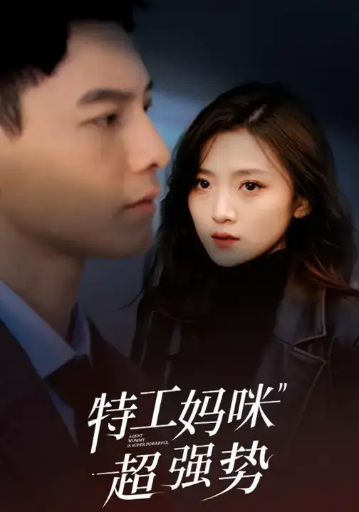 特工妈咪超强势(99集)冯铭潮&于金金高清海报图片 特工妈咪超强势(99集)冯铭潮&于金金海报