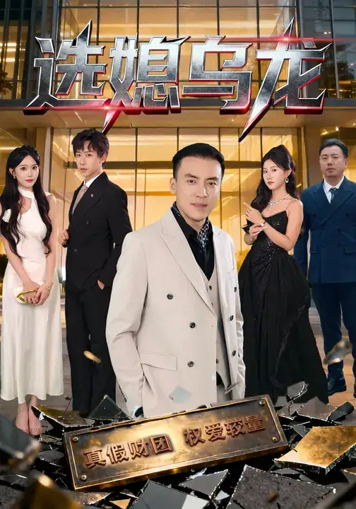 选媳乌龙（80集）李星辰&李尚宇海报