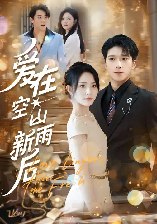 爱在空山新雨后(77集)任珺行&李明桓高清海报图片 爱在空山新雨后(77集)任珺行&李明桓海报