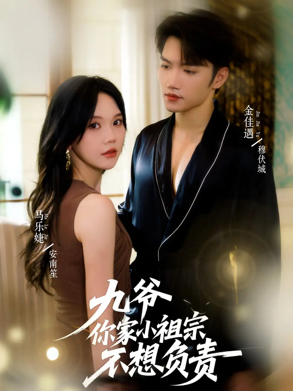 九爷你家小祖宗不想负责(82集)金佳遇&马乐婕高清海报图片 九爷你家小祖宗不想负责(82集)金佳遇&马乐婕海报