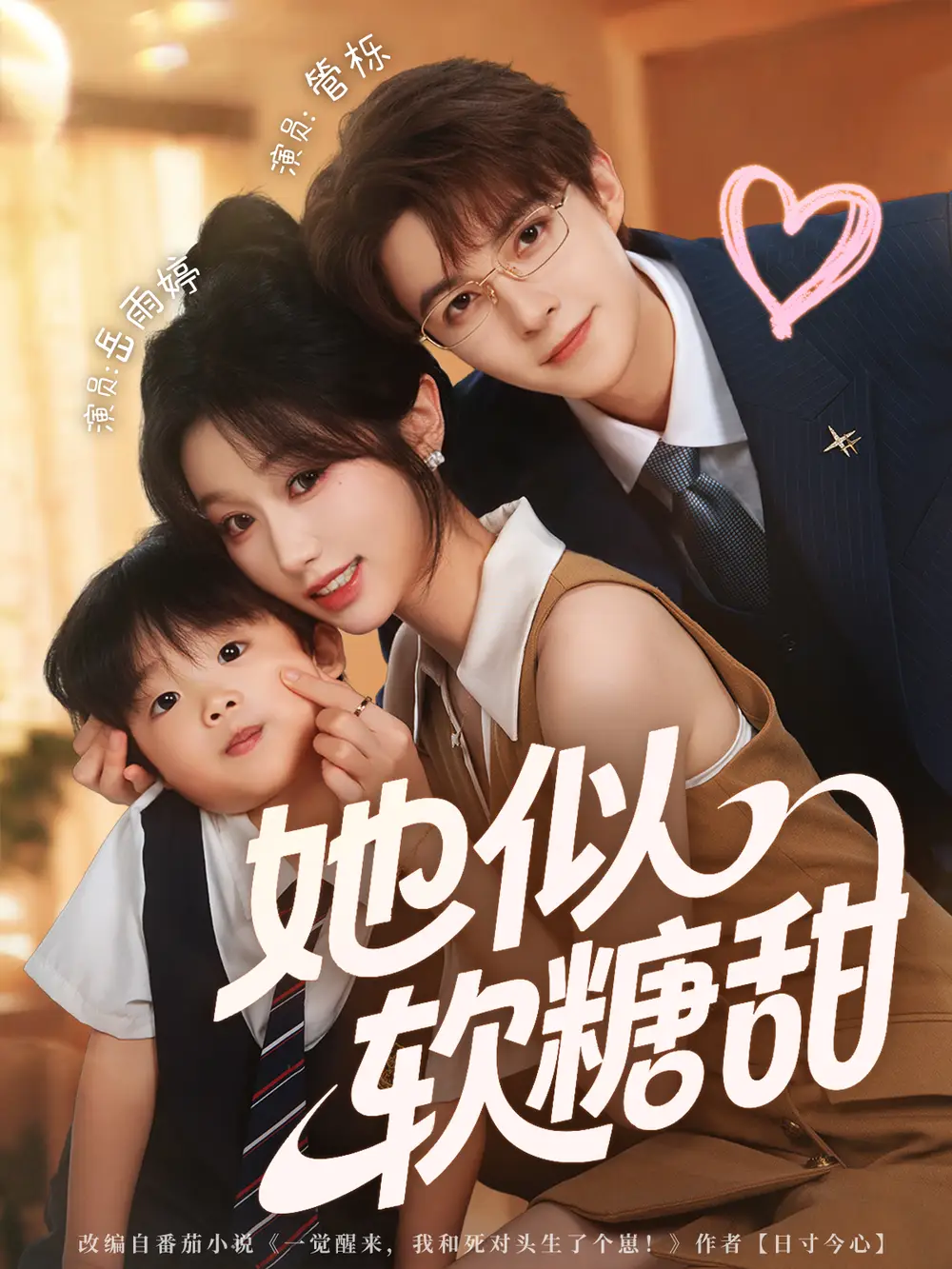 她似软糖甜(72集)管栎&岳雨婷高清海报图片 她似软糖甜(72集)管栎&岳雨婷海报