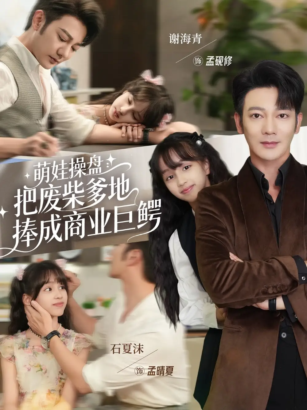 萌娃操盘：把废柴爹地捧成商业巨鳄（52集）谢海青＆石夏沫海报