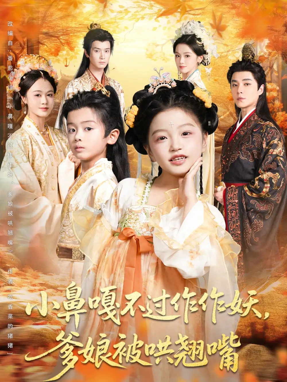 小鼻嘎不过作作妖爹娘被哄翘嘴(79集)陈宥宸&孟佳玉高清海报图片 小鼻嘎不过作作妖爹娘被哄翘嘴(79集)陈宥宸&孟佳玉海报