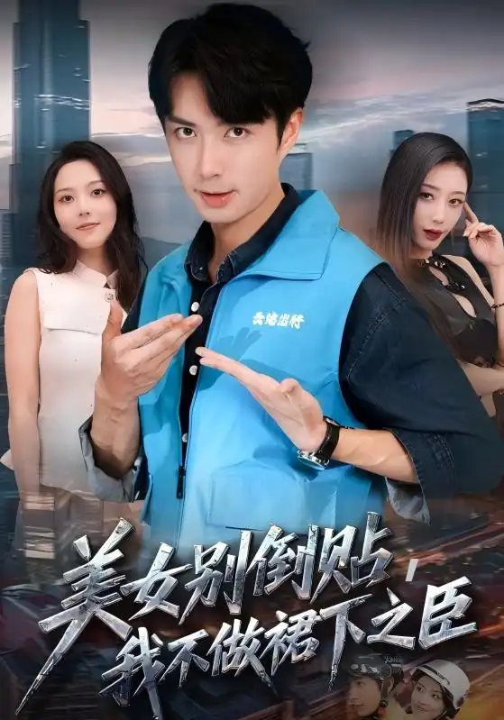 美女别倒贴，我不做裙下之臣（69集）朱宏钊&苏寰海报