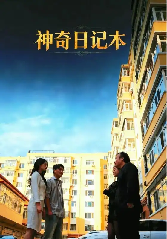 神奇日记本(40集)王欣滢&周少龙高清海报图片 神奇日记本(40集)王欣滢&周少龙海报