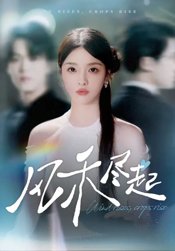风禾尽起（44集）张英杰&罗永瑶海报