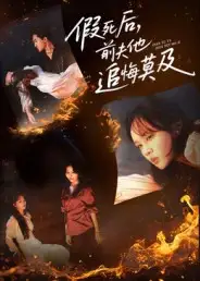 假死后,前夫他追悔莫及(62集)彭慧玲&单樱杰高清海报图片 假死后,前夫他追悔莫及(62集)彭慧玲&单樱杰海报