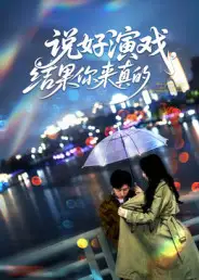 说好演戏,结果你来真的(80集)张姝婧高清海报图片 说好演戏,结果你来真的(80集)张姝婧海报