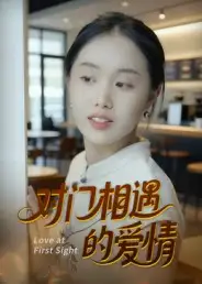 对门相遇的爱情(16集)曹栋&曾渠清高清海报图片 对门相遇的爱情(16集)曹栋&曾渠清海报