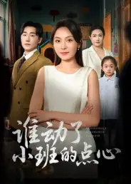 谁动了小班的点心(51集)李峥&程琳淼高清海报图片 谁动了小班的点心(51集)李峥&程琳淼海报