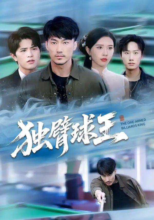 独臂球王&不服输的球王(82集)张子唯&李帛轩高清海报图片 独臂球王&不服输的球王(82集)张子唯&李帛轩海报