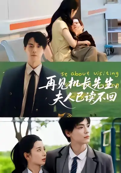 再见机长先生夫人已读不回(62集)杰士鸣&侯梦瑶高清海报图片 再见机长先生夫人已读不回(62集)杰士鸣&侯梦瑶海报