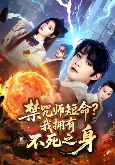 禁咒师短命我拥有不死之身(74集)林嘉慧&赵子麒高清海报图片 禁咒师短命我拥有不死之身(74集)林嘉慧&赵子麒海报