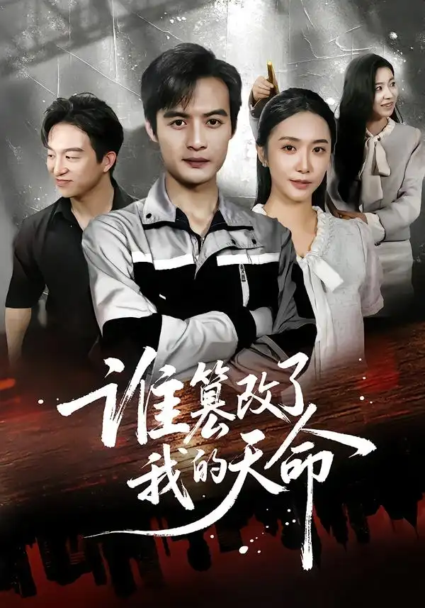 谁篡改了我的天命(60集)胡悦&于钊高清海报图片 谁篡改了我的天命(60集)胡悦&于钊海报