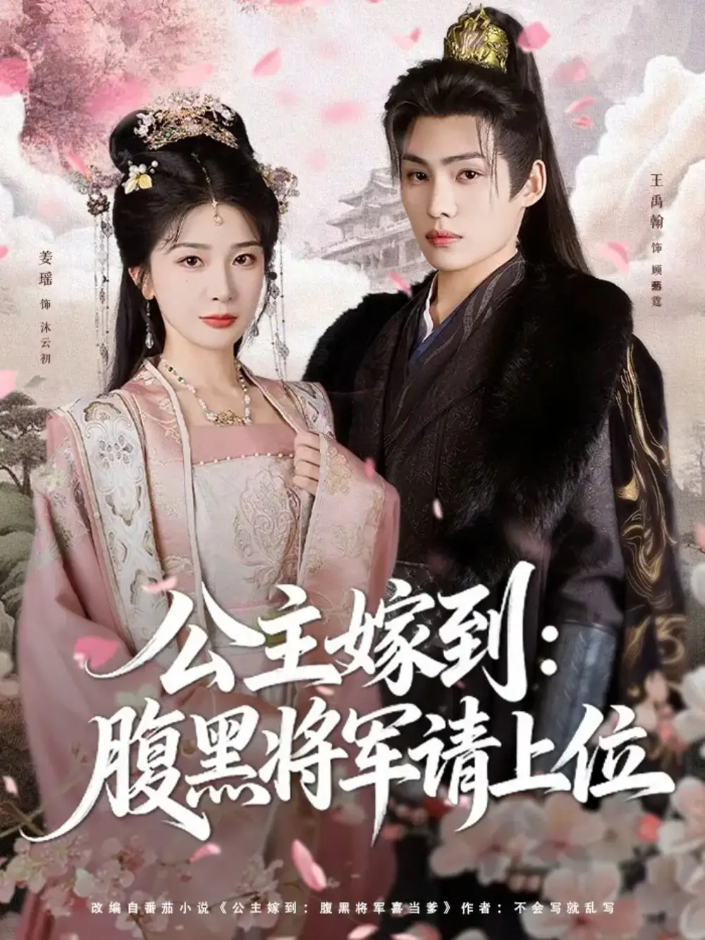 公主嫁到:腹黑将军请上位(76集)王禹翰&姜瑶(初五)高清海报图片 公主嫁到:腹黑将军请上位(76集)王禹翰&姜瑶(初五)海报