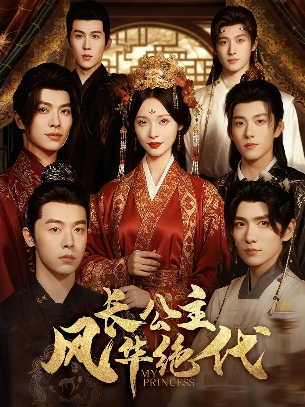 长公主风华绝代(80集)甜九洛&明川高清海报图片 长公主风华绝代(80集)甜九洛&明川海报