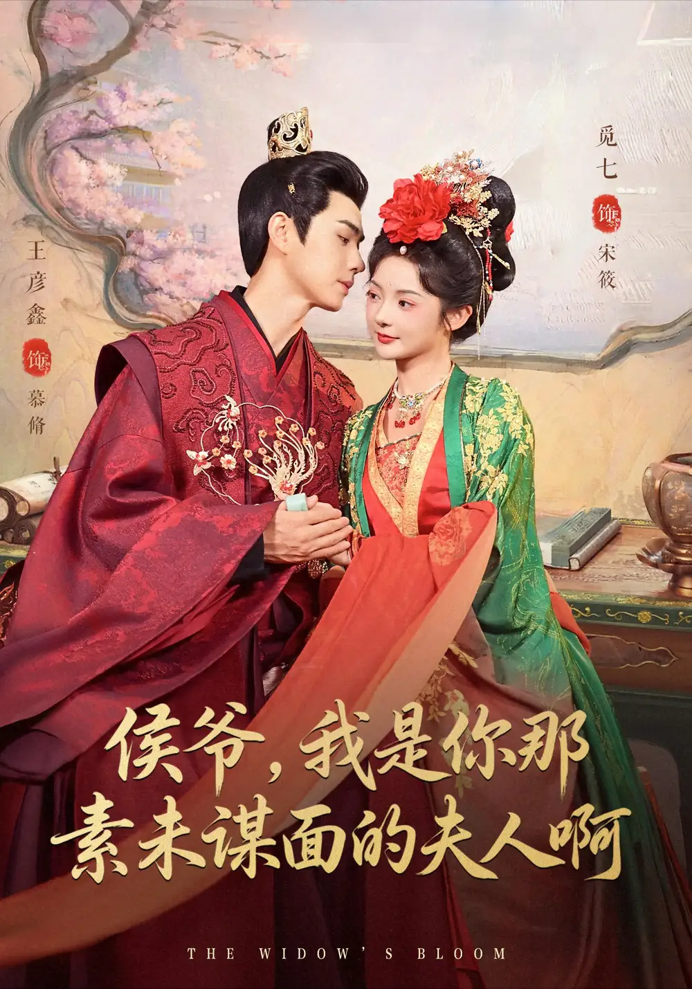 侯爷,我是你那素未谋面的夫人啊(80集)王彦鑫&觅七高清海报图片 侯爷,我是你那素未谋面的夫人啊(80集)王彦鑫&觅七海报